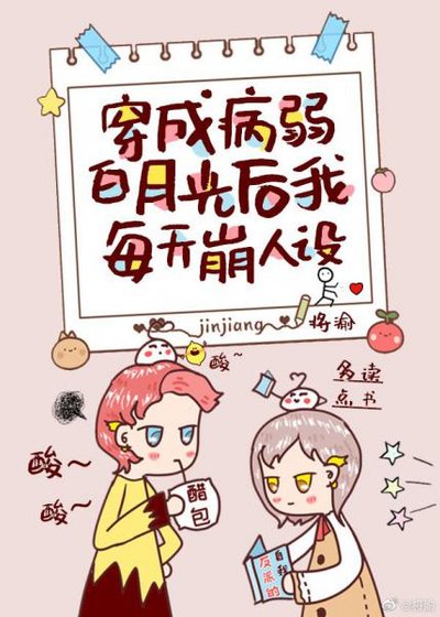 《穿成病弱白月光後我每天崩人設》