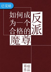 《如何成為一個合格的反派魔尊》