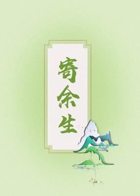 寄餘生