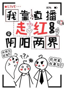 《我靠直播走紅陰陽兩界》