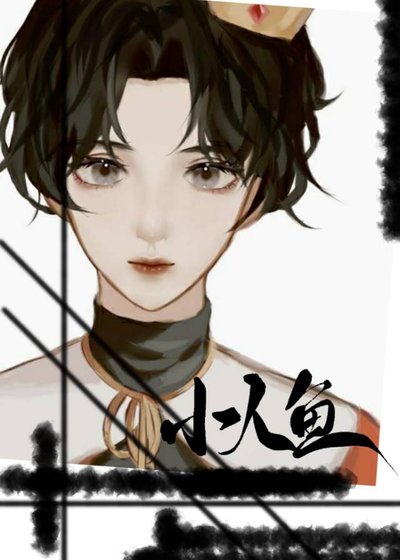 《分配到人魚後上將他真香了》
