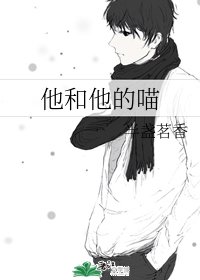他和他的喵