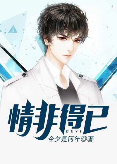 《情非得已》