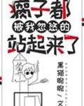 《瘸子都被我忽悠的站起來了》