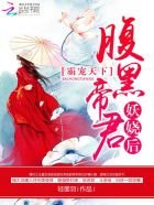《霸寵天下:腹黑帝君妖嬈後》