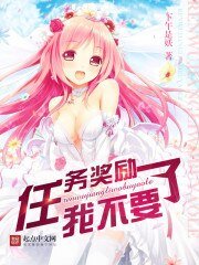 《任務獎勵我不要了》