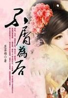 《不屑為後:蘇芸錦繡天下》