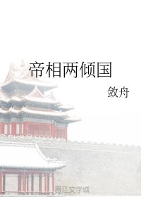 《帝相兩傾國》