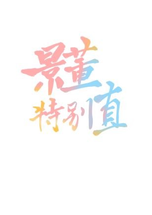 《景董特别直》