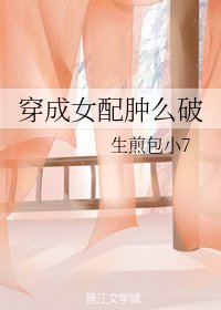 《穿成女配腫麼破》