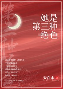 《她是第三種絕色》