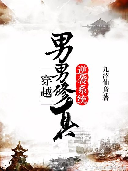 男男修真逆襲系統[穿越]