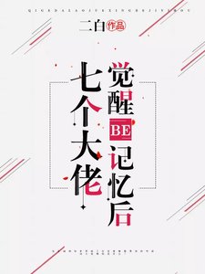 《七個大佬覺醒BE記憶後》