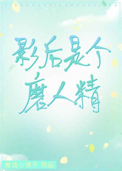 影后是個磨人精