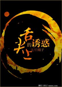 《舌尖上的诱惑》