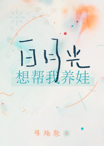 白月光想幫我養娃