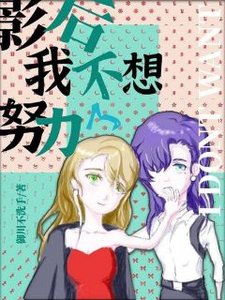 《影后我不想努力了》