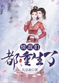 《情敵們都重生了》