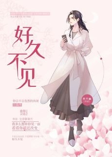 好久不見(GL）