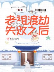 《老祖渡劫失败之后》