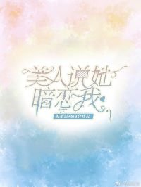 《美人説她暗戀我》