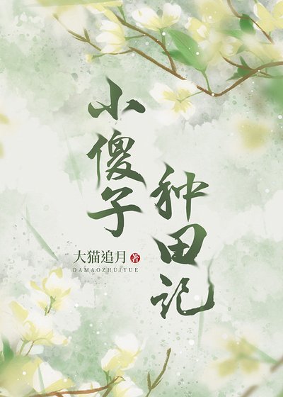 我靠種田養媳婦（穿越）