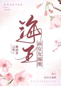 《海王前女友遍地》