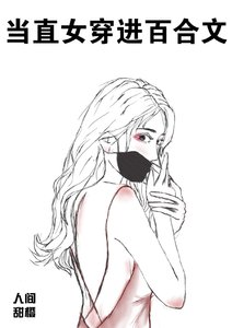 《當直女穿進百合文》