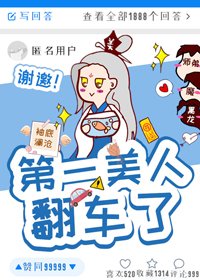 《第一美人翻車了》