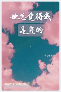 《她總覺得我是直的》