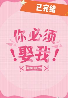 你必须娶我！