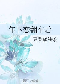 《年下戀翻車後》