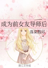 《成為前女友導師後》