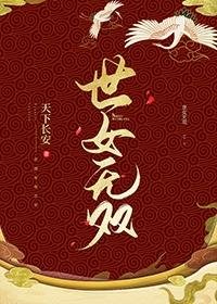 《世女無雙》