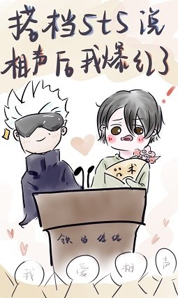 《(綜漫同人)搭檔5t5説相聲後我爆紅了》