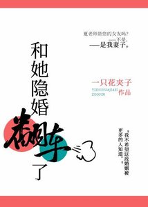 《和她隱婚翻車了》