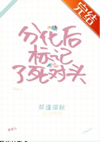 《分化後標記了死對頭》