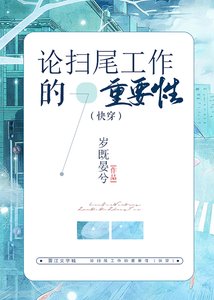 《論掃尾工作的重要性(快穿)》
