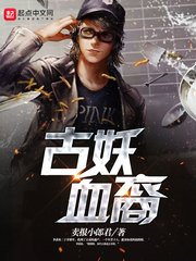《原來我是妖二代》