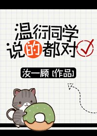 《温衍同學説的都對》