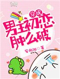 《穿成男主初戀腫麼破》