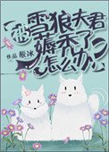 被雪狼夫君薅禿了怎麼辦？