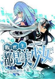 《救世主都是美少女》