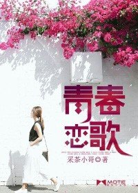 《青春戀歌》