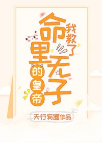 《我救了命裏無子的皇帝(穿書)》