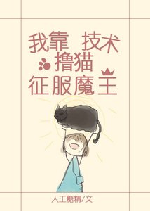 《我靠擼貓技術征服魔王》
