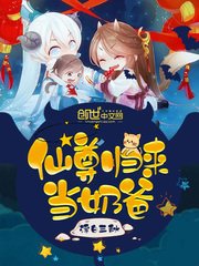 《仙尊歸來當奶爸》