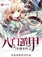 《穿越木葉之八門遁甲》