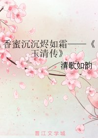 《(BG/香蜜同人)香蜜沉沉燼如霜——玉清傳》