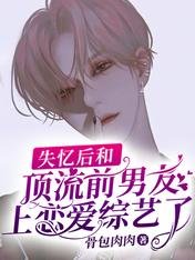 《失憶後和頂流前男友上戀愛綜藝了》